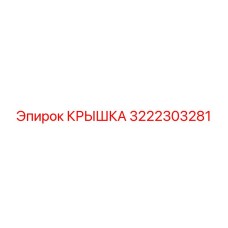 3222303281 КРЫШКА Epiroc