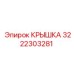 3222303281 КРЫШКА Epiroc