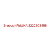 3222303458 КРЫШКА Epiroc