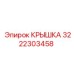 3222303458 КРЫШКА Epiroc