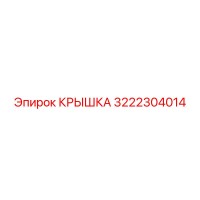 3222304014 КРЫШКА Epiroc