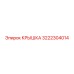 3222304014 КРЫШКА Epiroc