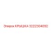 3222304092 КРЫШКА Epiroc