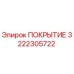 Оригинальное покрытие 3222305722 Epiroc