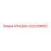 3222308660 КРЫШКА Epiroc