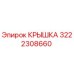 3222308660 КРЫШКА Epiroc