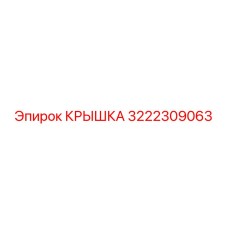 3222309063 КРЫШКА Epiroc