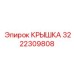 3222309808 КРЫШКА Epiroc