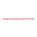 3222311158 Крышка Epiroc