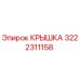 3222311158 Крышка Epiroc