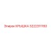 3222311160 Крышка Epiroc