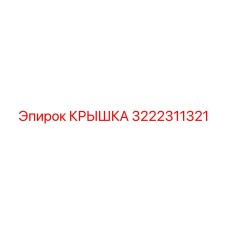 3222311321 Крышка Epiroc