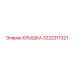 3222311321 Крышка Epiroc