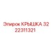 3222311321 Крышка Epiroc