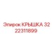 3222311899 Крышка Epiroc