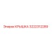 Крышка для бурового станка Epiroc артикул 3222312289