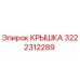 Крышка для бурового станка Epiroc артикул 3222312289