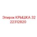 3222312820 КРЫШКА Epiroc
