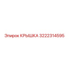 3222314595 КРЫШКА Эпирок