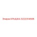 3222314595 КРЫШКА Эпирок
