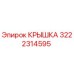 3222314595 КРЫШКА Эпирок