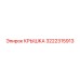 3222315913 КРЫШКА Эпирок