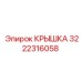 3222316058 КРЫШКА Эпирок