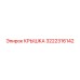 3222316142 КРЫШКА Эпирок