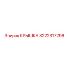 3222317296 КРЫШКА Epiroc
