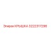 3222317296 КРЫШКА Epiroc