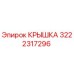 3222317296 КРЫШКА Epiroc