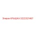3222321467 КРЫШКА Epiroc