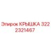 3222321467 КРЫШКА Epiroc