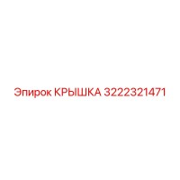 3222321471 КРЫШКА Epiroc