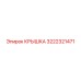 3222321471 КРЫШКА Epiroc