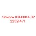 3222321471 КРЫШКА Epiroc