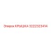 3222323414 КРЫШКА Epiroc