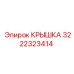 3222323414 КРЫШКА Epiroc