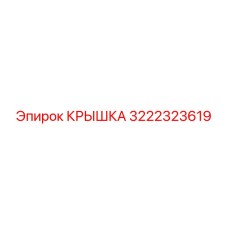 3222323619 КРЫШКА Epiroc