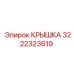 3222323619 КРЫШКА Epiroc