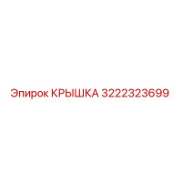 3222323699 КРЫШКА Эпирок (Epiroc)