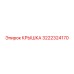 3222324170 КРЫШКА Эпирок (Epiroc)