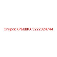 3222324744 КРЫШКА Эпирок (Epiroc)