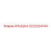 3222324744 КРЫШКА Эпирок (Epiroc)