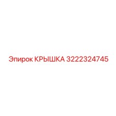 3222324745 КРЫШКА Эпирок (Epiroc)