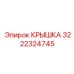 3222324745 КРЫШКА Эпирок (Epiroc)