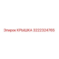 3222324765 КРЫШКА Epiroc