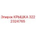 3222324765 КРЫШКА Epiroc