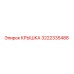 3222335488 Крышка Epiroc