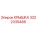 3222335488 Крышка Epiroc